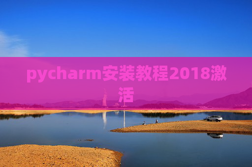 pycharm安装教程2018激活