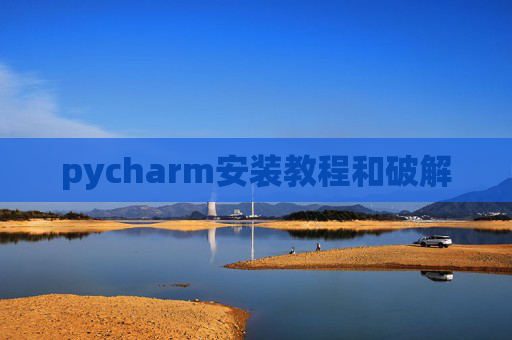 pycharm安装教程和破解
