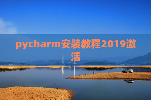 pycharm安装教程2019激活